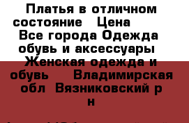 Платья в отличном состояние › Цена ­ 500 - Все города Одежда, обувь и аксессуары » Женская одежда и обувь   . Владимирская обл.,Вязниковский р-н